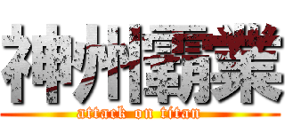 神州霸業 (attack on titan)