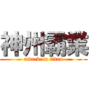 神州霸業 (attack on titan)