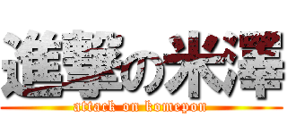 進撃の米澤 (attack on komepon)
