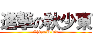 進撃の秋少東 (Chiou.D.kid)