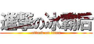 進撃の冰霸后 (attack on titan)