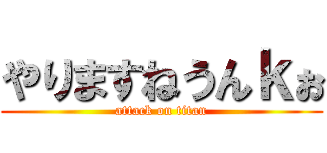 やりますねうんｋぉ (attack on titan)