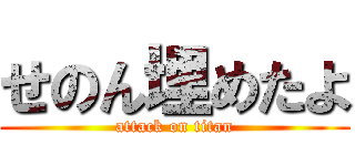 せのん埋めたよ (attack on titan)