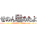 せのん埋めたよ (attack on titan)