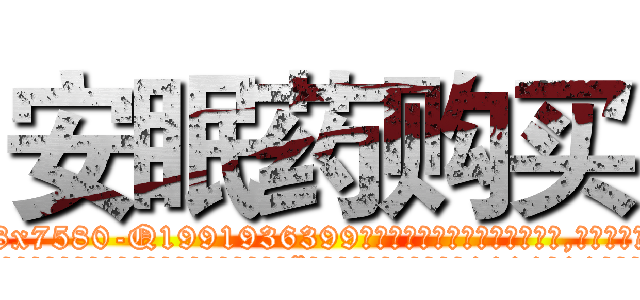 安眠药购买 (安眠药购买【电.话156x1318x7580-Q1991936399鑫宏药业】我们做的是长期生意,靠的是老客户长期支持
参考消息网2月20日报道 韩媒称，“剩女多、离婚率高的城市，房价一定会上涨。”这是中国经济学家金岩石2016年12月参加在上海举行的房地产相关论坛时说的话。
)