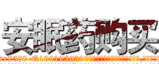 安眠药购买 (安眠药购买【电.话156x1318x7580-Q1991936399鑫宏药业】我们做的是长期生意,靠的是老客户长期支持
参考消息网2月20日报道 韩媒称，“剩女多、离婚率高的城市，房价一定会上涨。”这是中国经济学家金岩石2016年12月参加在上海举行的房地产相关论坛时说的话。
)