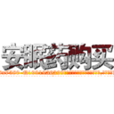安眠药购买 (安眠药购买【电.话156x1318x7580-Q1991936399鑫宏药业】我们做的是长期生意,靠的是老客户长期支持
参考消息网2月20日报道 韩媒称，“剩女多、离婚率高的城市，房价一定会上涨。”这是中国经济学家金岩石2016年12月参加在上海举行的房地产相关论坛时说的话。
)