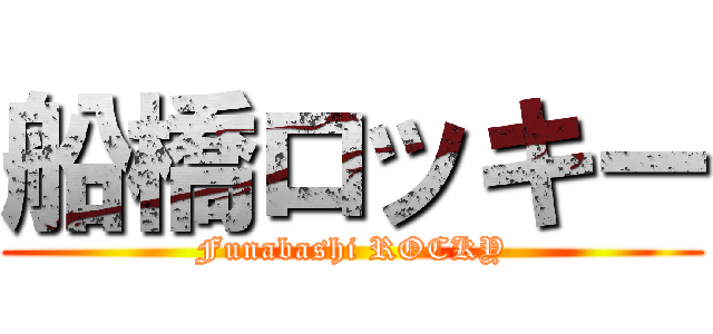 船橋ロッキー (Funabashi ROCKY)