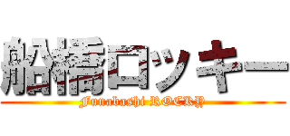 船橋ロッキー (Funabashi ROCKY)