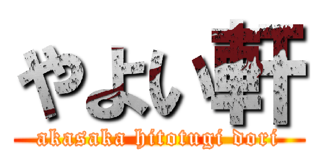 やよい軒 (akasaka hitotugi dori)