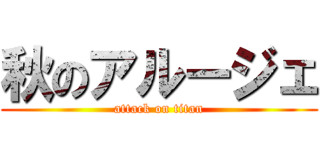 秋のアルージェ (attack on titan)