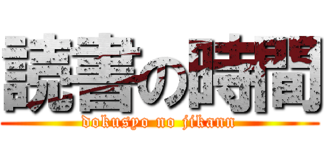 読書の時間 (dokusyo no jikann)