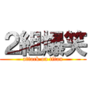 ２組爆笑 (attack on titan)