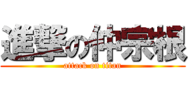 進撃の仲宗根 (attack on titan)