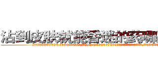 沾到皮肤就能昏迷的药哪里有卖 (沾到皮肤就能昏迷的药哪里有卖【电.话156x1318x7580-Q1991936399鑫宏药业】我们做的是长期生意,靠的是老客户长期支持
参考消息网2月20日报道 韩媒称，“剩女多、离婚率高的城市，房价一定会上涨。”这是中国经济学家金岩石2016年12月参加在上海举行的房地产相关论坛时说的话。
)
