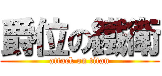 爵位の鐵衛 (attack on titan)