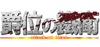 爵位の鐵衛 (attack on titan)