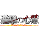 進擊の心慧 (Jinji de Xin hui)