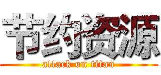 节约资源 (attack on titan)