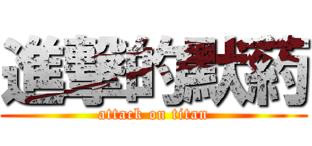 進撃的默葯 (attack on titan)
