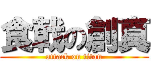 食戟の創真 (attack on titan)