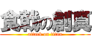 食戟の創真 (attack on titan)