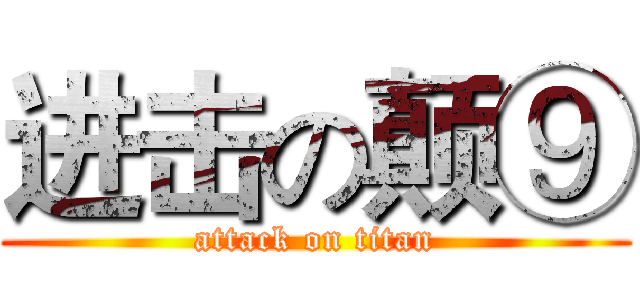 进击の颠⑨ (attack on titan)