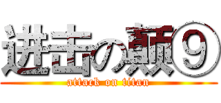 进击の颠⑨ (attack on titan)