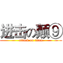 进击の颠⑨ (attack on titan)
