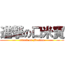 進撃の口米寶 (attack on Meeboo)