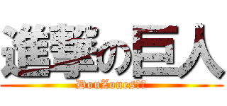 進撃の巨人 (DouZones阿利)