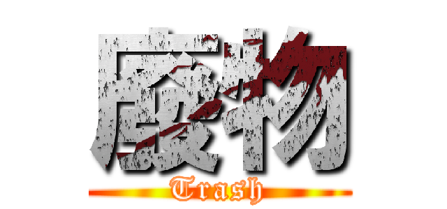 廢物 (Trash)