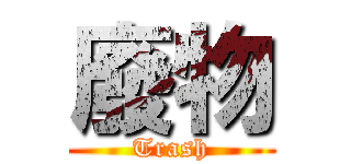 廢物 (Trash)
