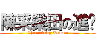 陳采桑田の進擊 (Chen mining Kuwata)