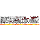 陳采桑田の進擊 (Chen mining Kuwata)