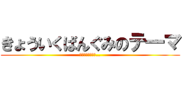 きょういくばんぐみのテ一マ (タマとたこ焼きと…)