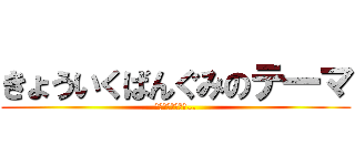 きょういくばんぐみのテ一マ (タマとたこ焼きと…)