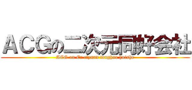 ＡＣＧの二次元同好会社 (ACG on Er ciyuan tonghao huishe)