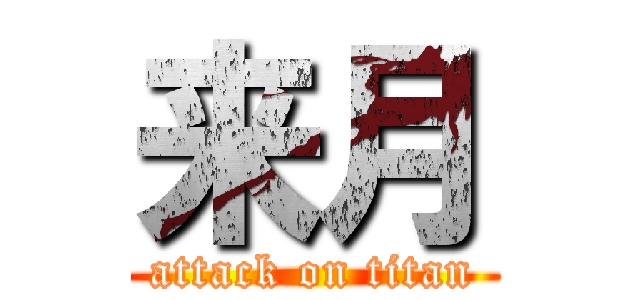 来月 (attack on titan)