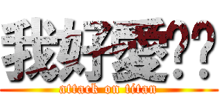 我好愛妳喔 (attack on titan)