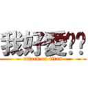 我好愛妳喔 (attack on titan)