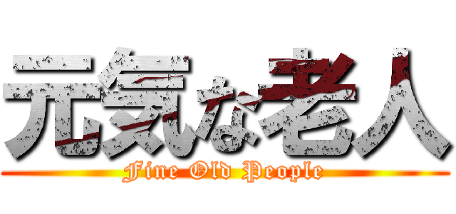 元気な老人 (Fine Old People)