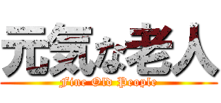 元気な老人 (Fine Old People)