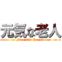 元気な老人 (Fine Old People)