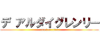 デ アルダイグレンリー (attack on titan)