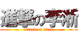 進撃の李淅 (attack on titan)