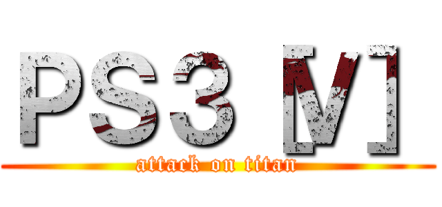 ＰＳ３［Ｖ］ (attack on titan)