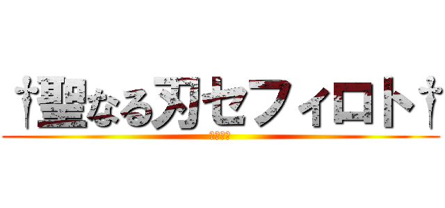 †聖なる刃セフィロト† (生命の樹)