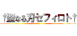†聖なる刃セフィロト† (生命の樹)