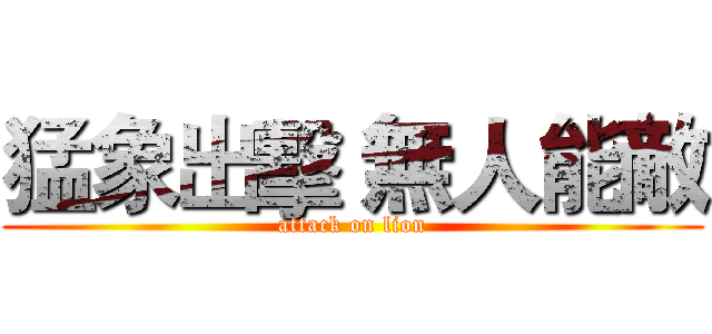 猛象出擊 無人能敵 (attack on lion)